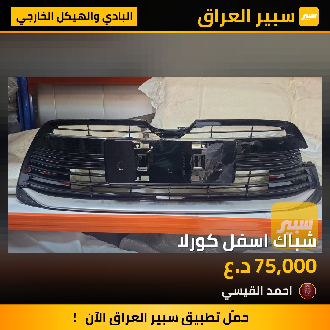 شباك اسفل كورلا | سبير