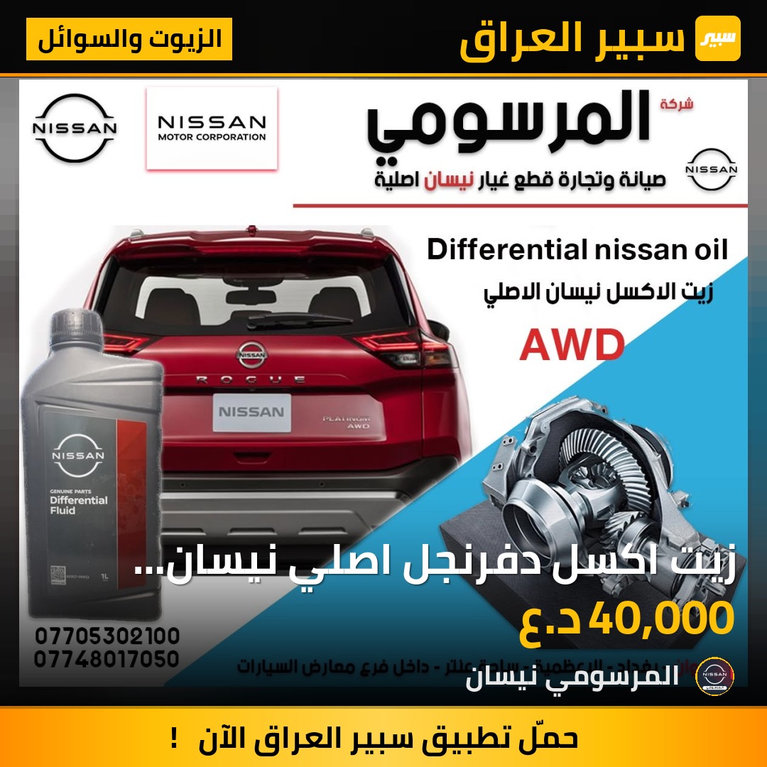 زيت اكسل دفرنجل اصلي نيسان موسسة | سبير