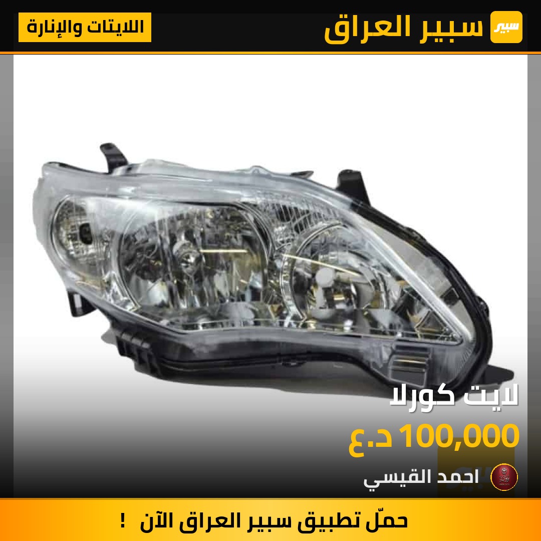 لايت كورلا | سبير