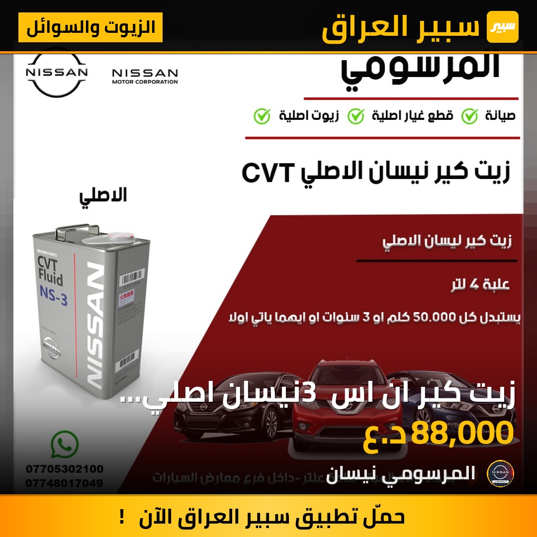 زيت كير ان اس 3 نيسان اصلي مؤسسة 4 لتر | سبير