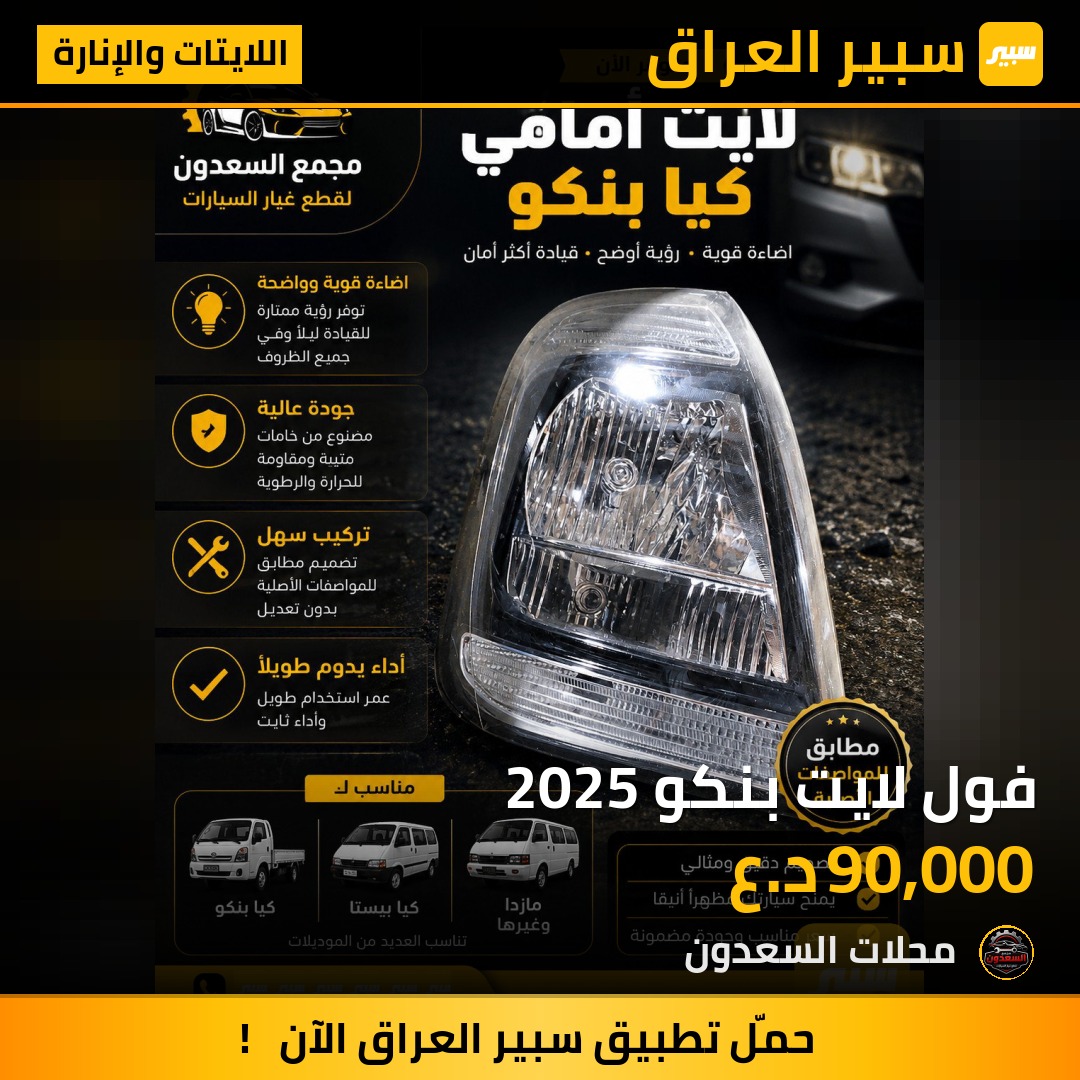 فول لايت بنكو 2025 | سبير
