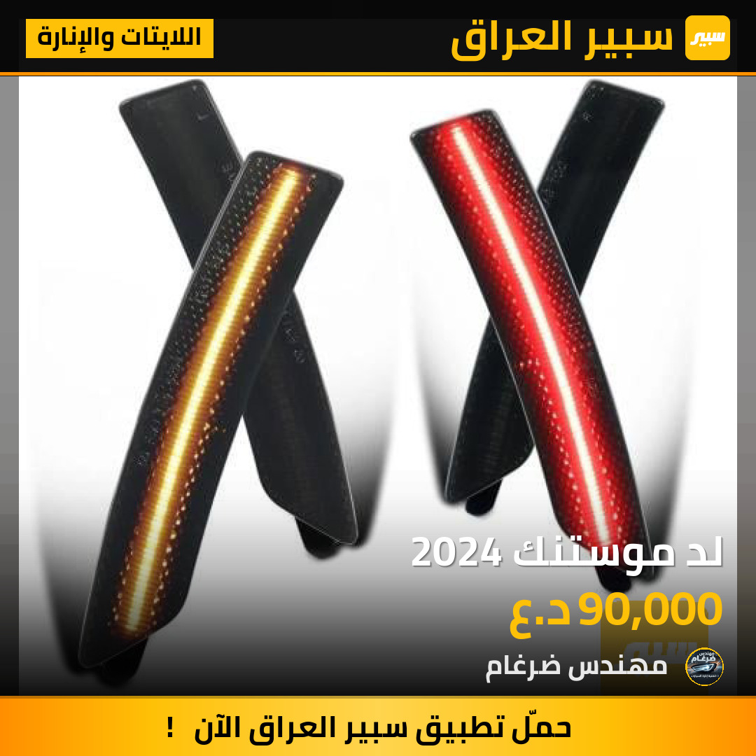 لد موستنك 2024 | سبير