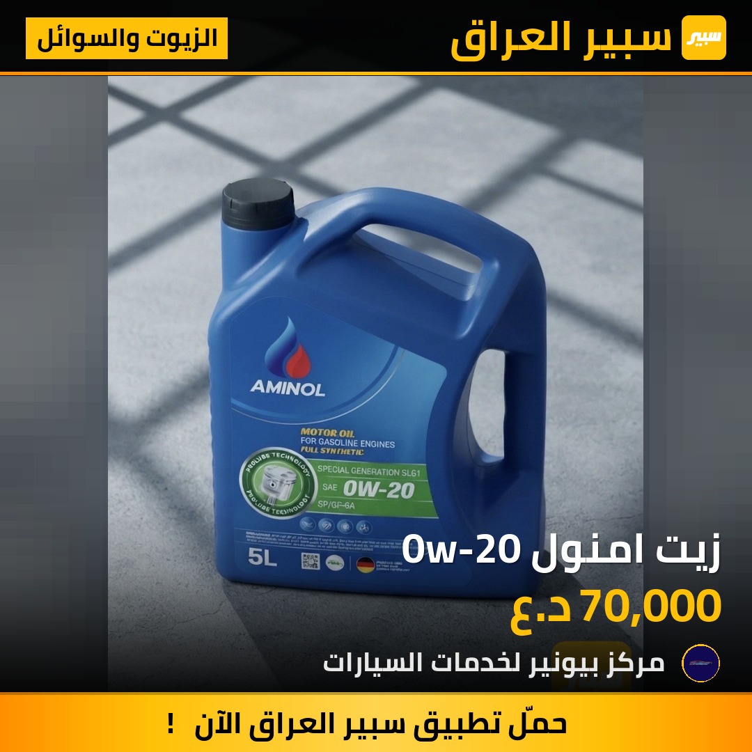 زيت امنول 0w-20 | سبير