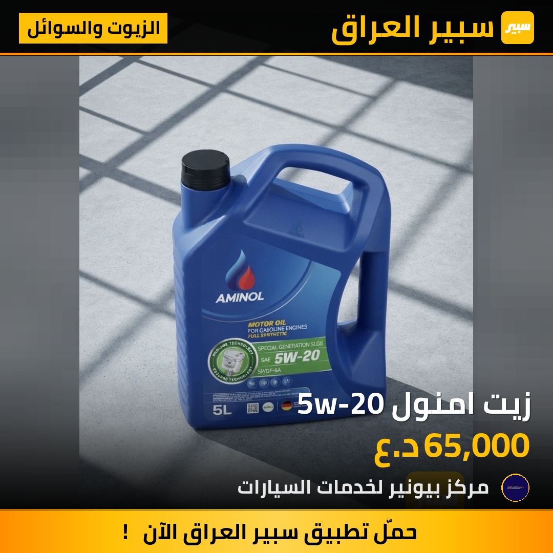 زيت امنول 5w-20 | سبير