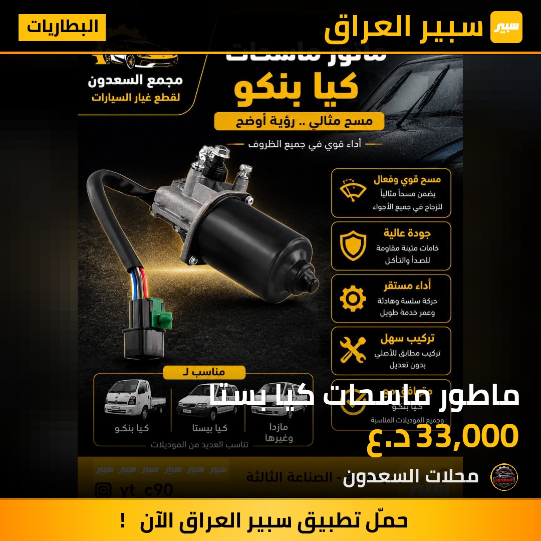 ماطور ماسحات كيا بستا | سبير