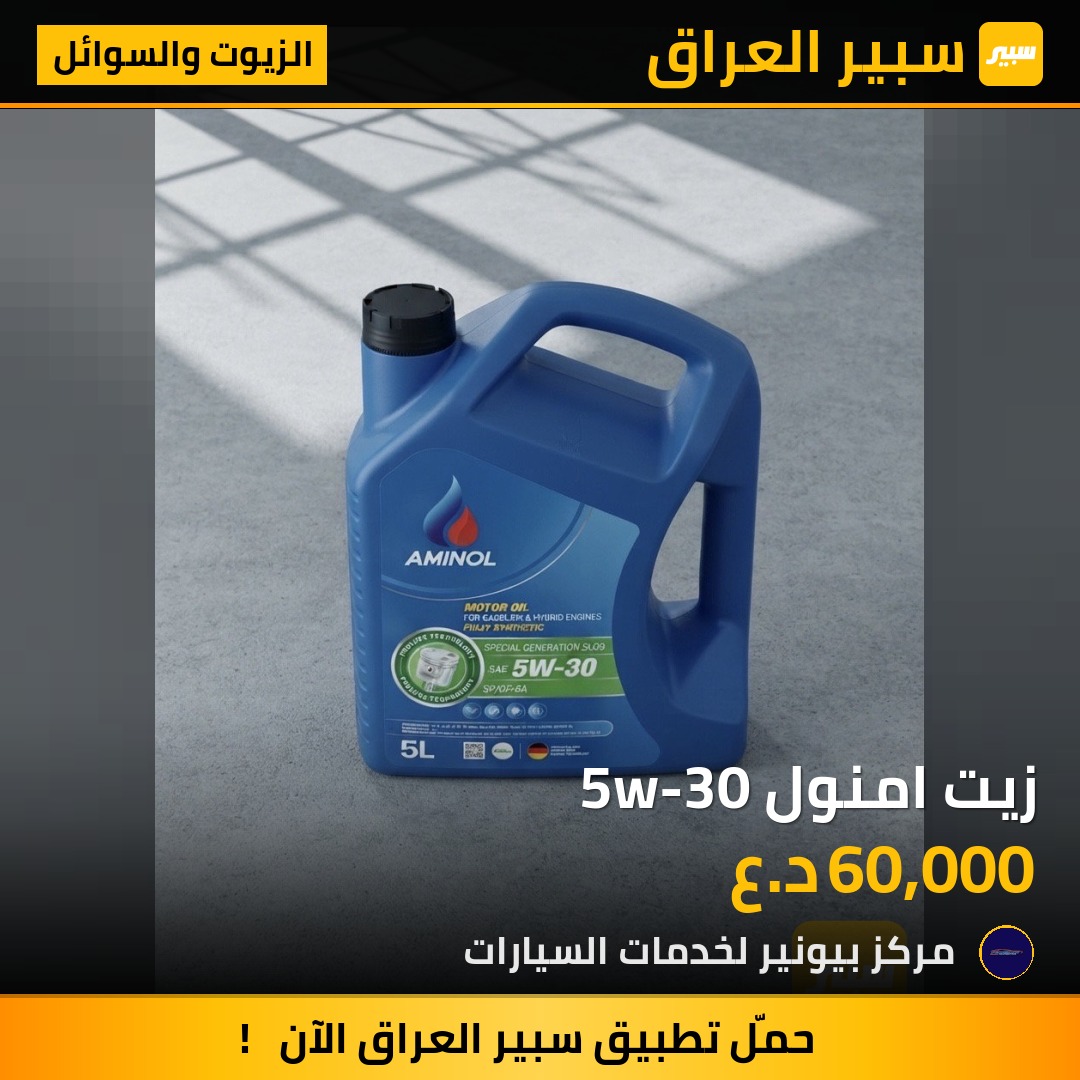 زيت امنول 5w-30 | سبير
