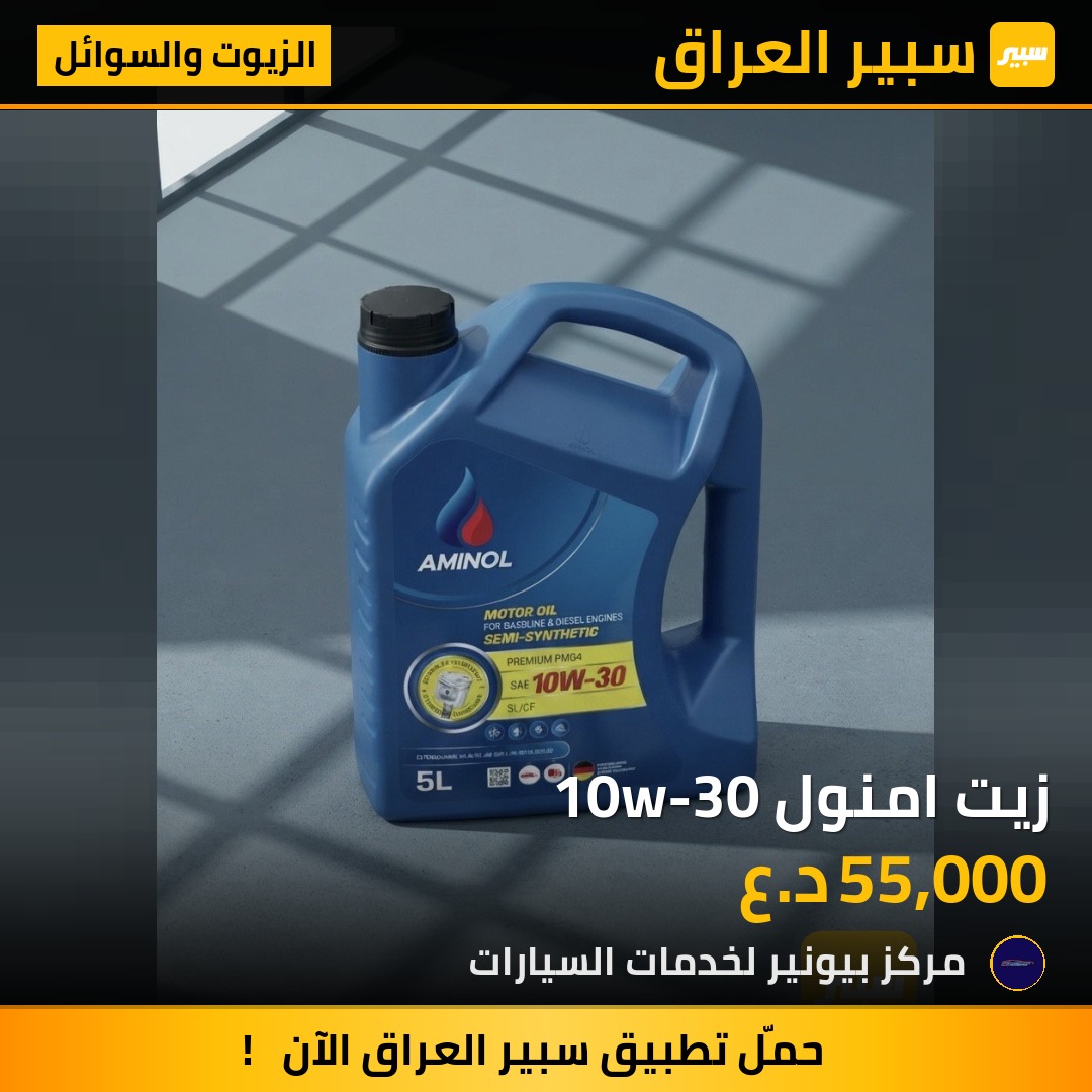 زيت امنول 10w-30 | سبير