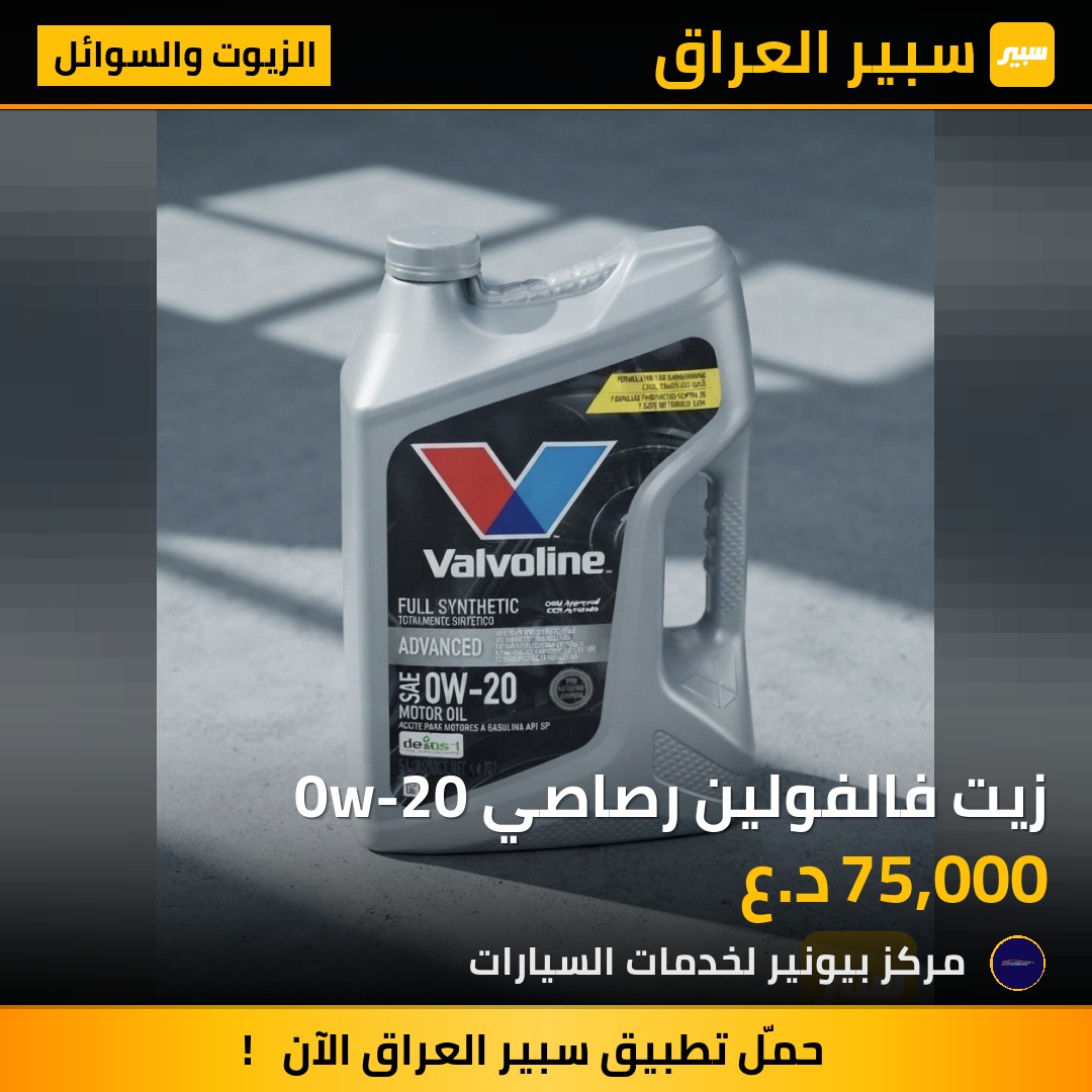 زيت فالفولين رصاصي 0w-20 | سبير