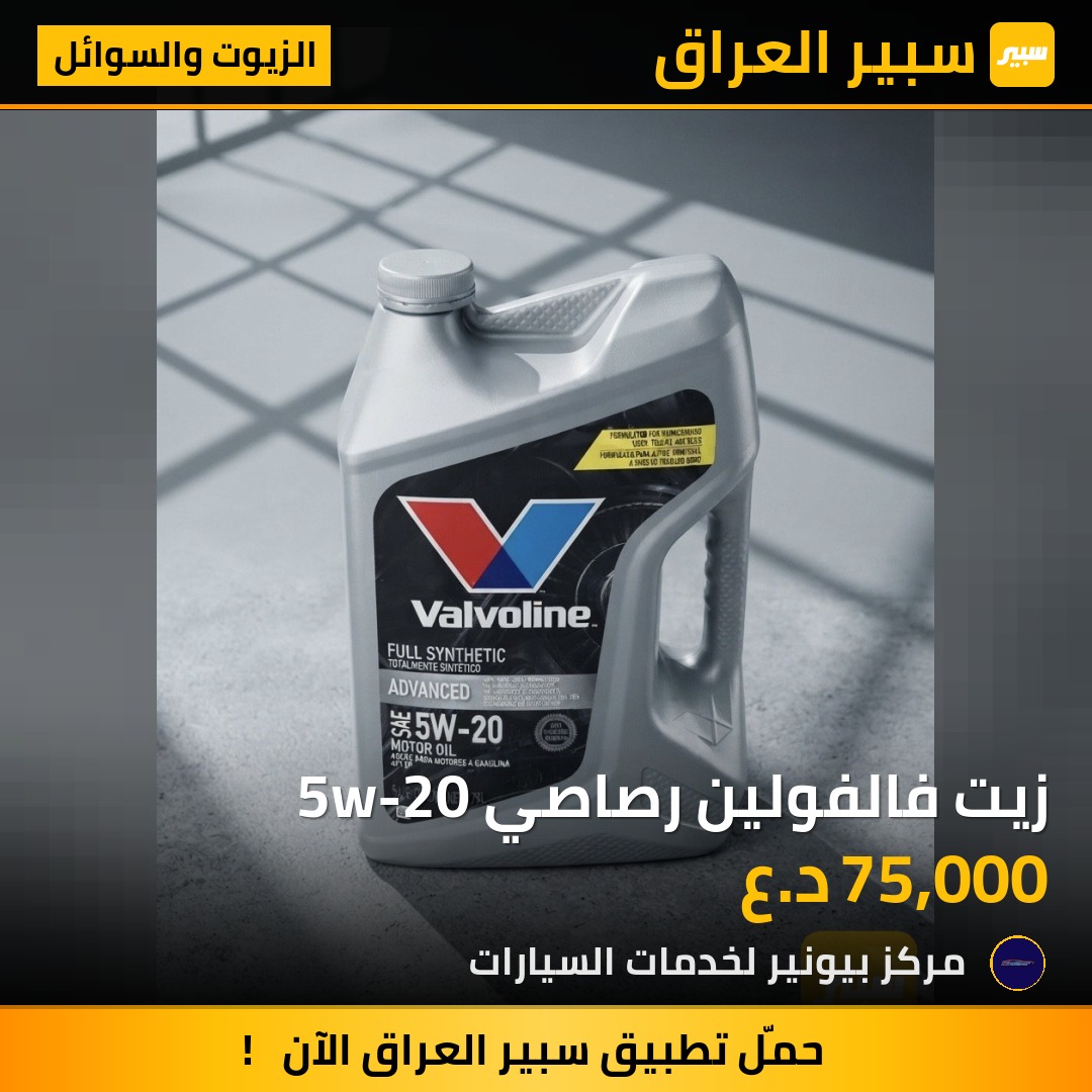 زيت فالفولين رصاصي 5w-20 | سبير