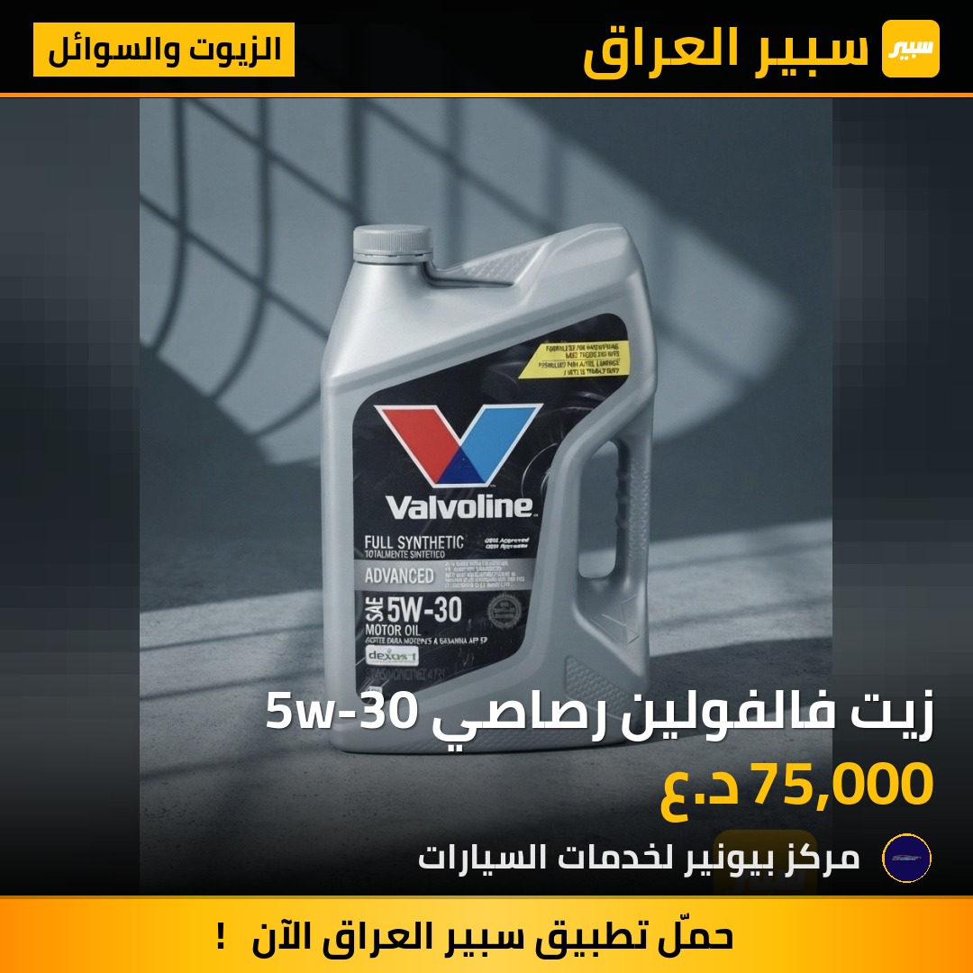 زيت فالفولين رصاصي 5w-30 | سبير
