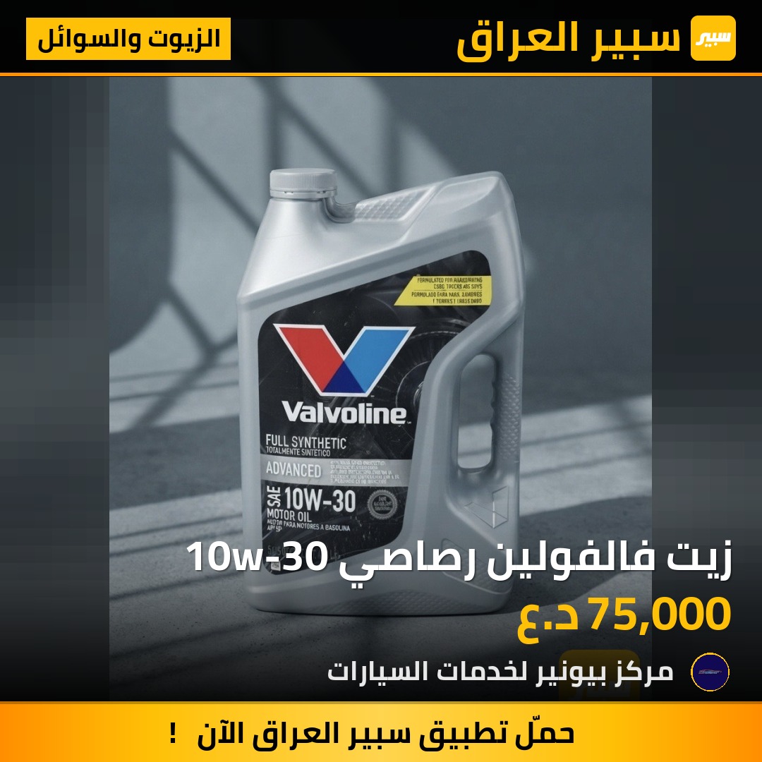 زيت فالفولين رصاصي 10w-30 | سبير