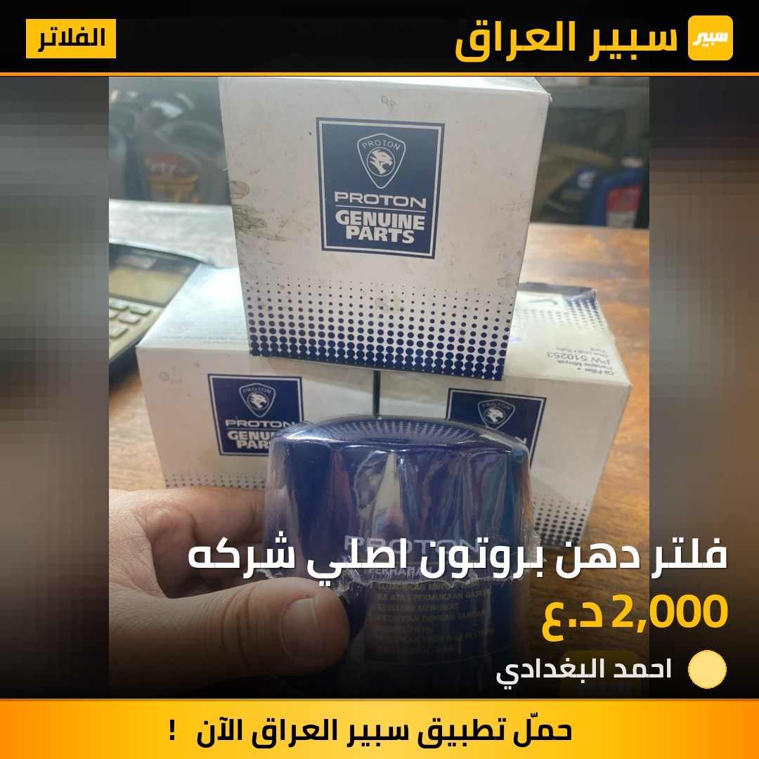 فلتر دهن بروتون اصلي شركه | سبير