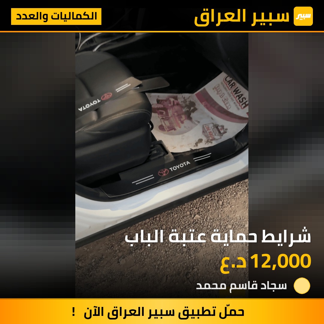 شرايط حماية عتبة الباب | سبير