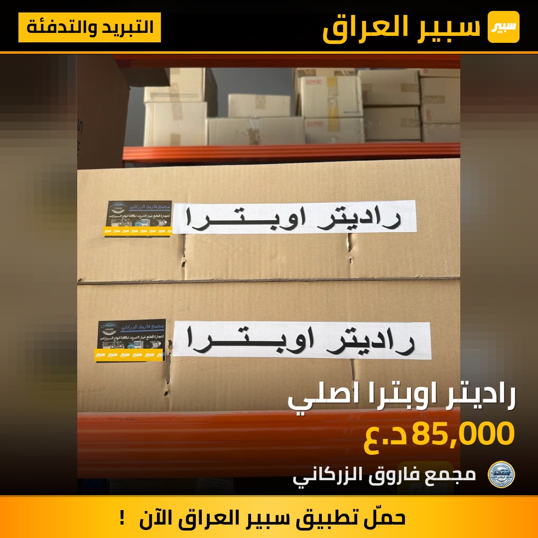 راديتر اوبترا اصلي | سبير