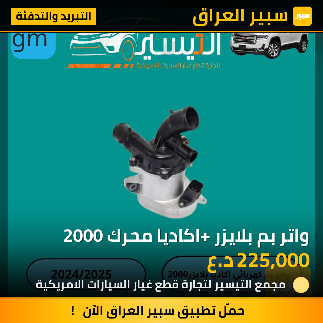 واتر بم بلايزر +اكاديا محرك 2000 | سبير