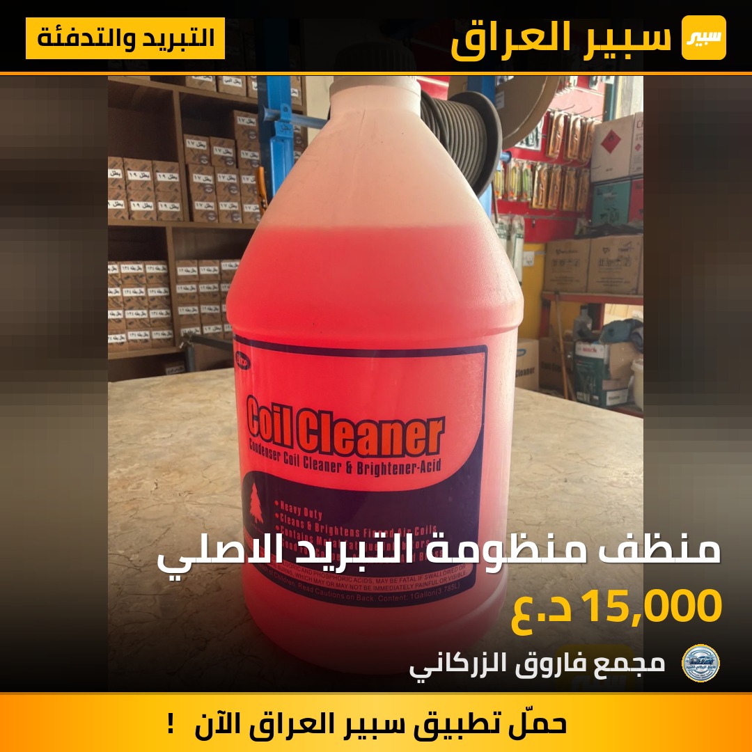 منظف منظومة التبريد الاصلي | سبير