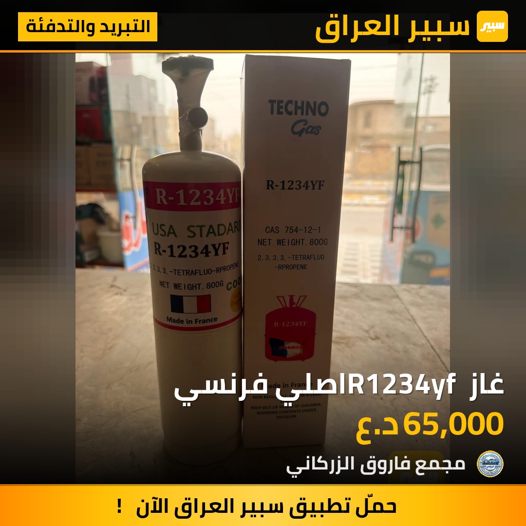 غاز R1234yf اصلي فرنسي | سبير