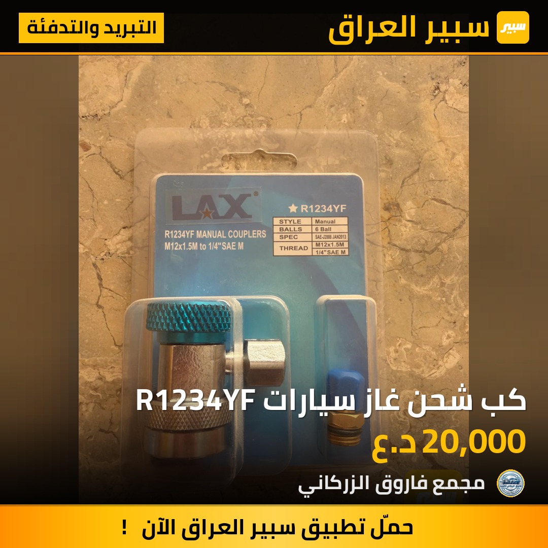 كب شحن غاز سيارات R1234YF | سبير