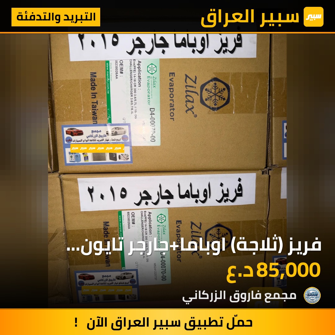 فريز (ثلاجة) اوباما+جارجر تايون منزايه اصلي | سبير