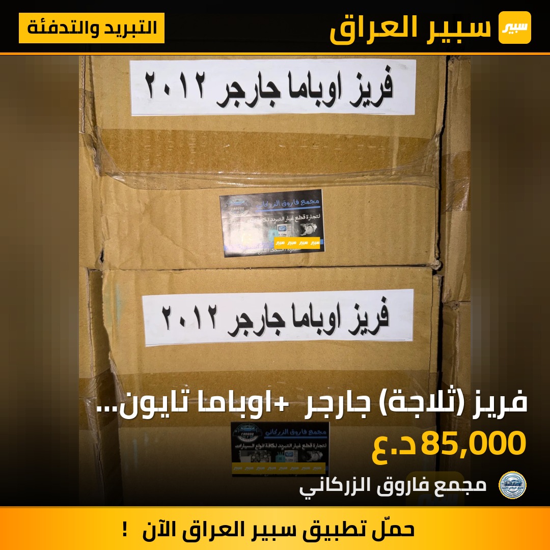 فريز (ثلاجة) جارجر + اوباما تايون منزاي اصلي | سبير