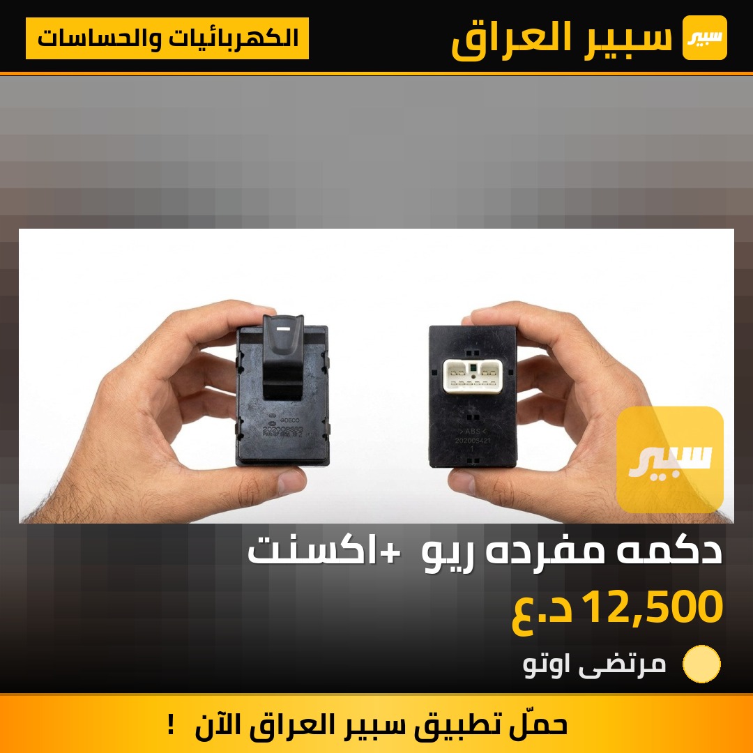 دكمه مفرده ريو + اكسنت | سبير