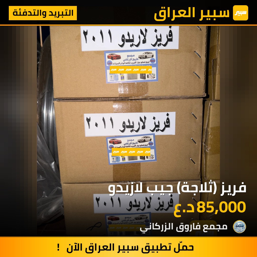 فريز (ثلاجة) جيب لازيدو | سبير