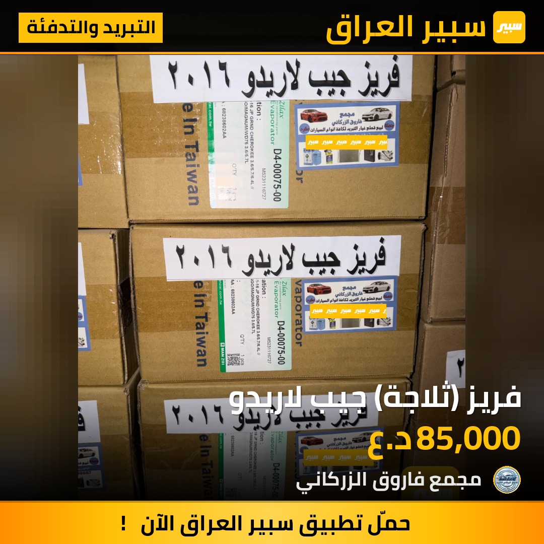 فريز (ثلاجة) جيب لاريدو | سبير