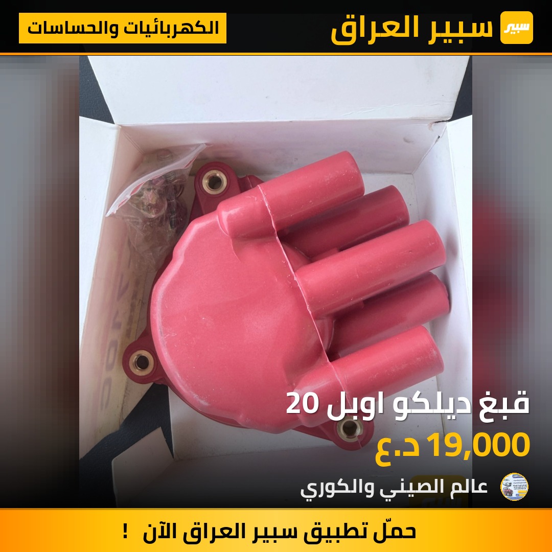 قبغ ديلكو اوبل 20 | سبير