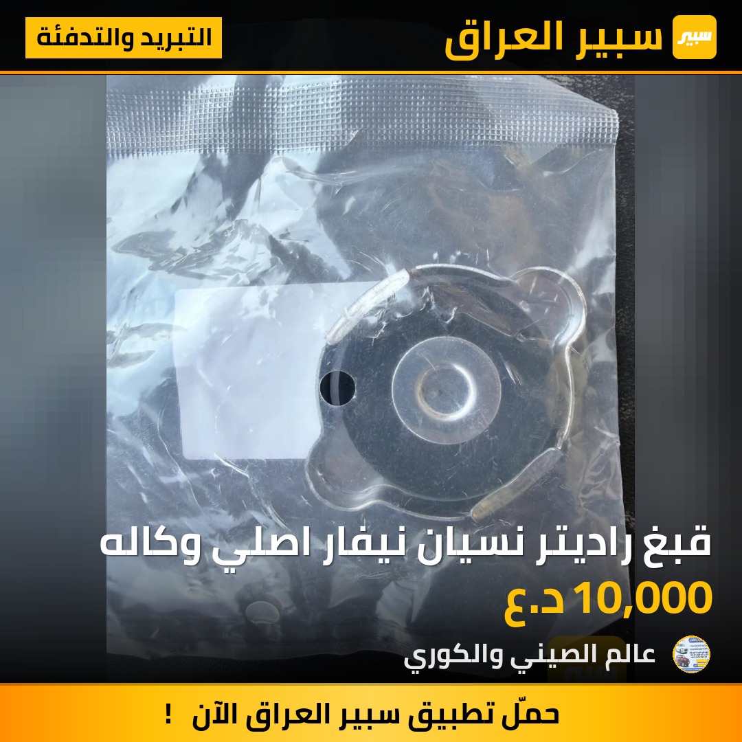 قبغ راديتر نسيان نيفار اصلي وكاله | سبير