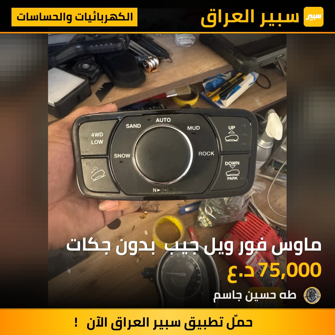 ماوس فور ويل جيب  بدون جكات | سبير