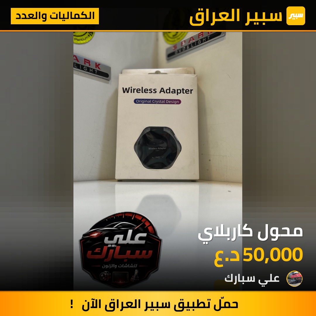 محول كاربلاي | سبير