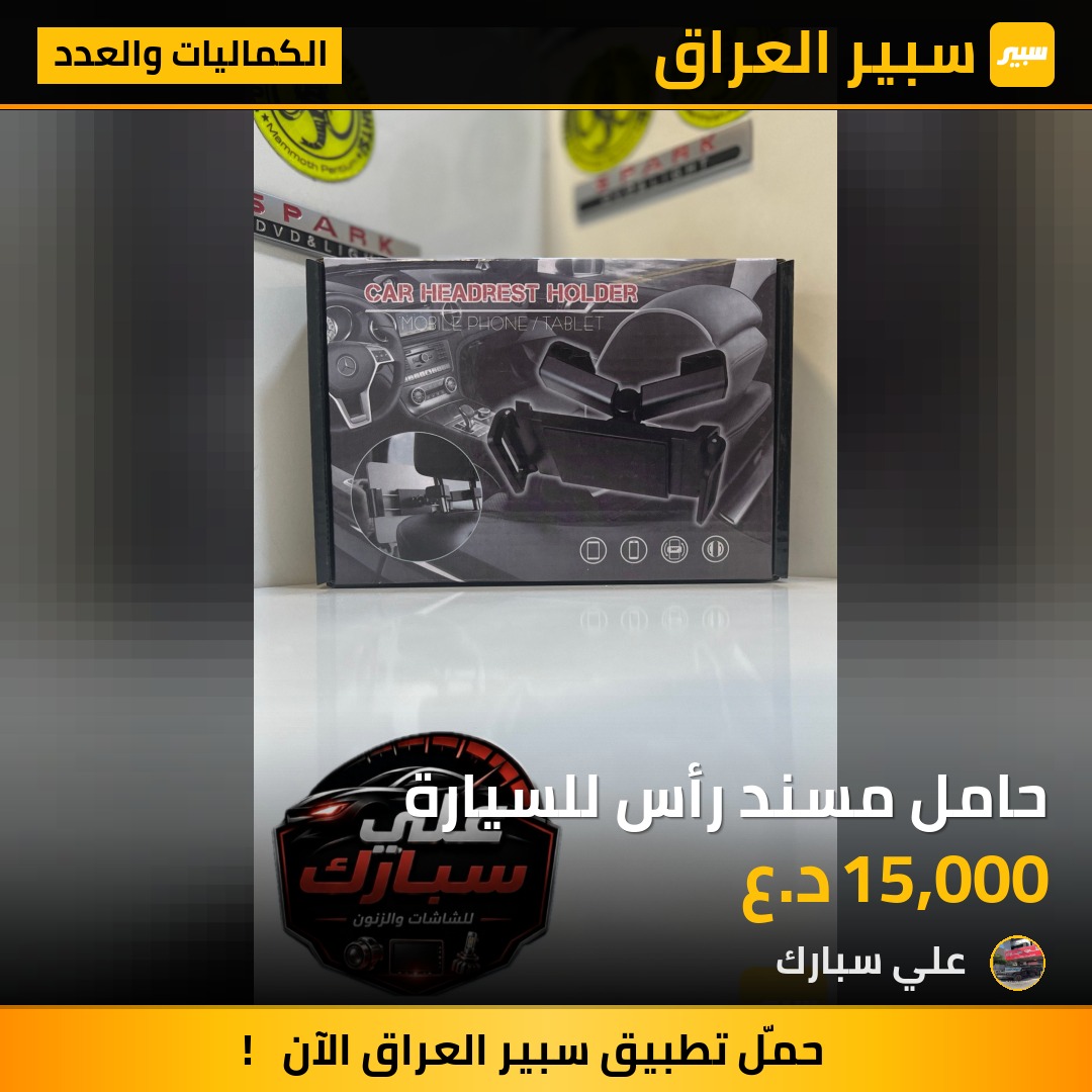 حامل مسند رأس للسيارة | سبير