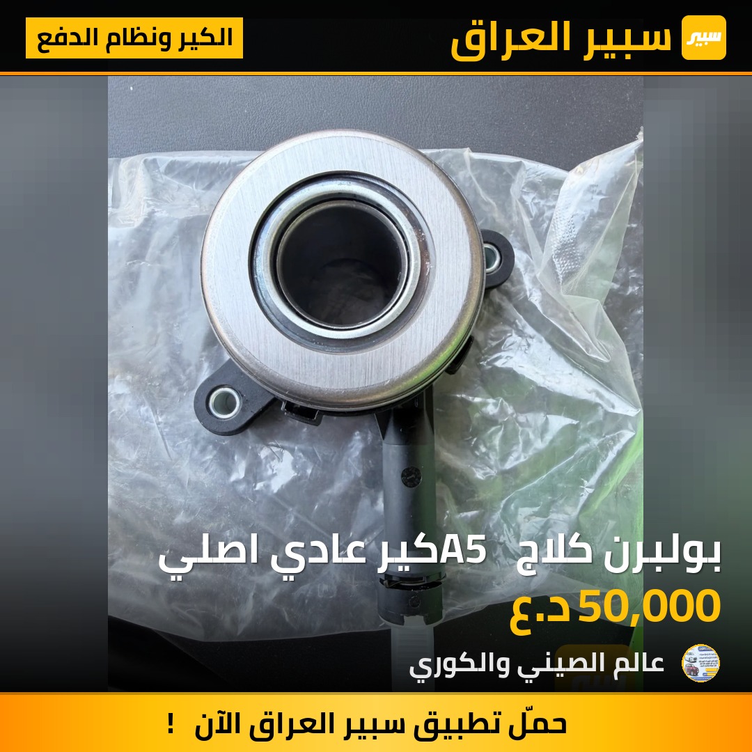 بولبرن كلاج A5  كير عادي اصلي | سبير