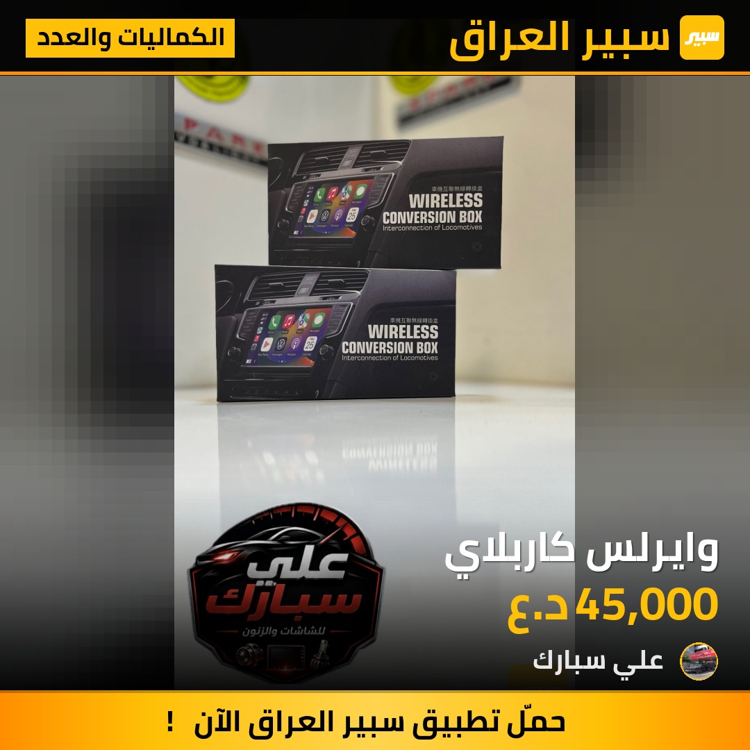 وايرلس كاربلاي | سبير