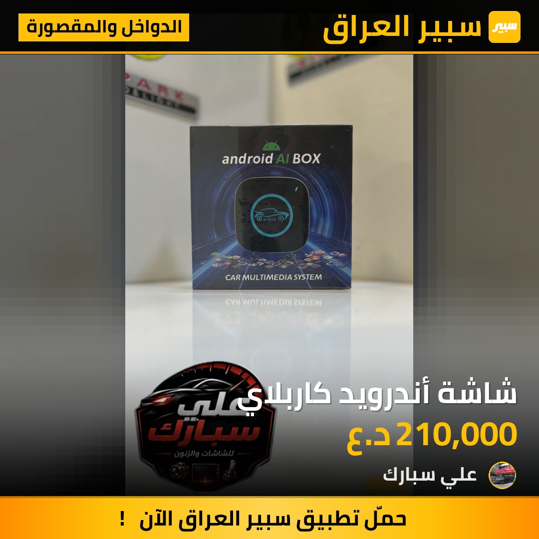 شاشة أندرويد كاربلاي | سبير