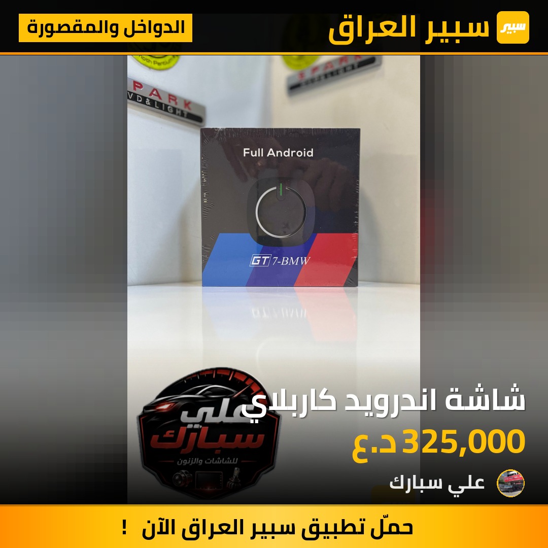 شاشة اندرويد كاربلاي | سبير