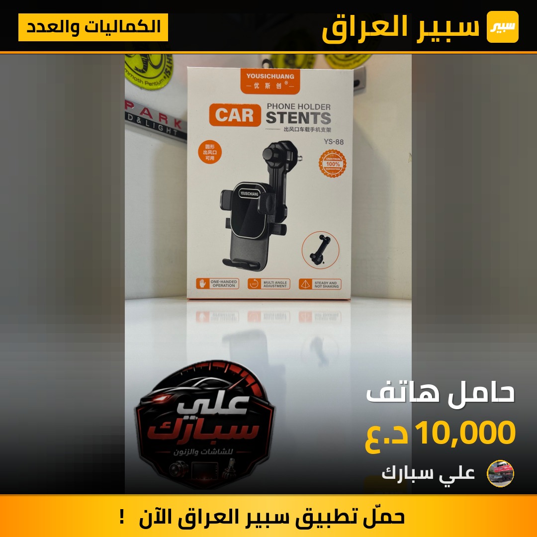 حامل هاتف | سبير