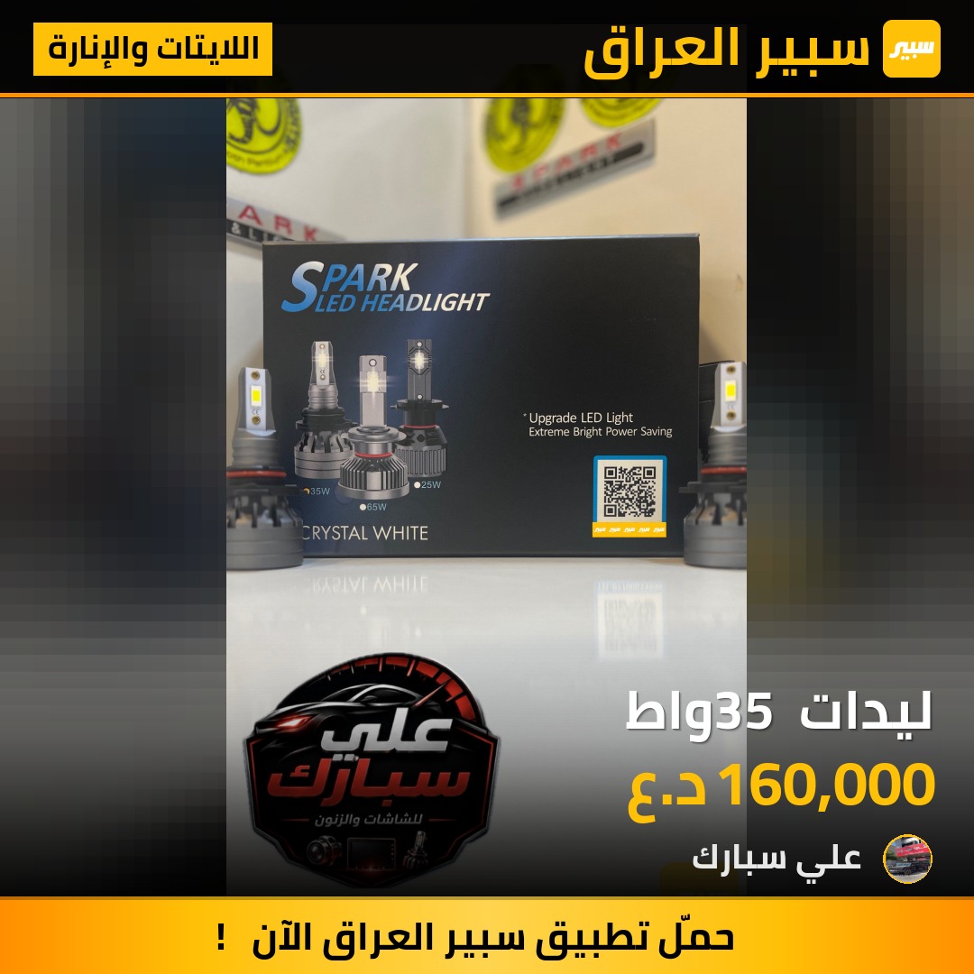 ليدات 35 واط | سبير