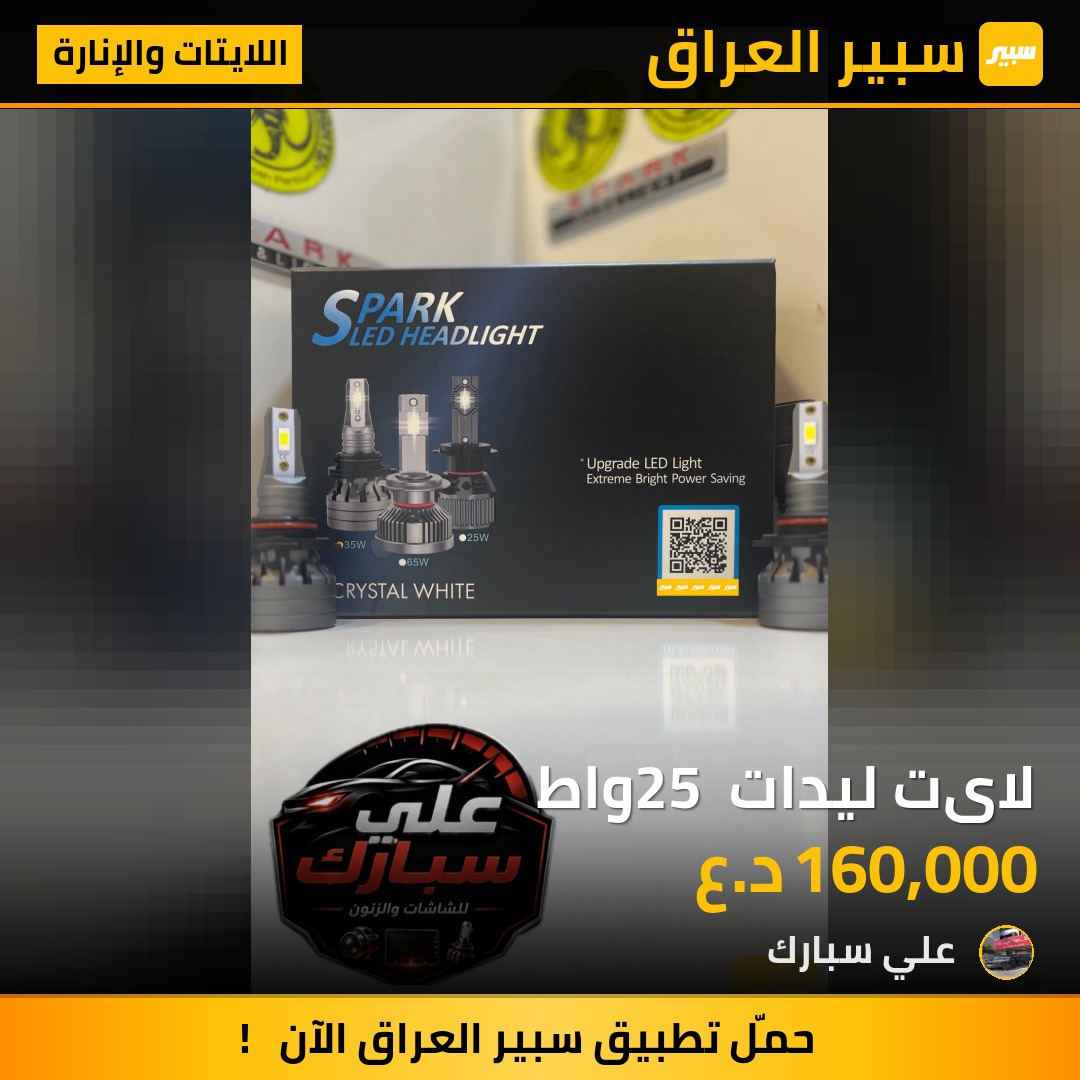 لایت ليدات 25 واط | سبير