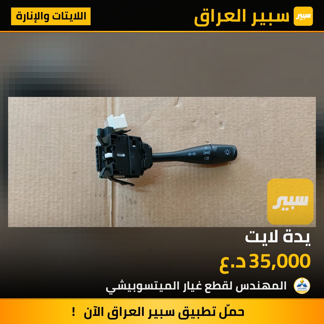 يدة لايت | سبير