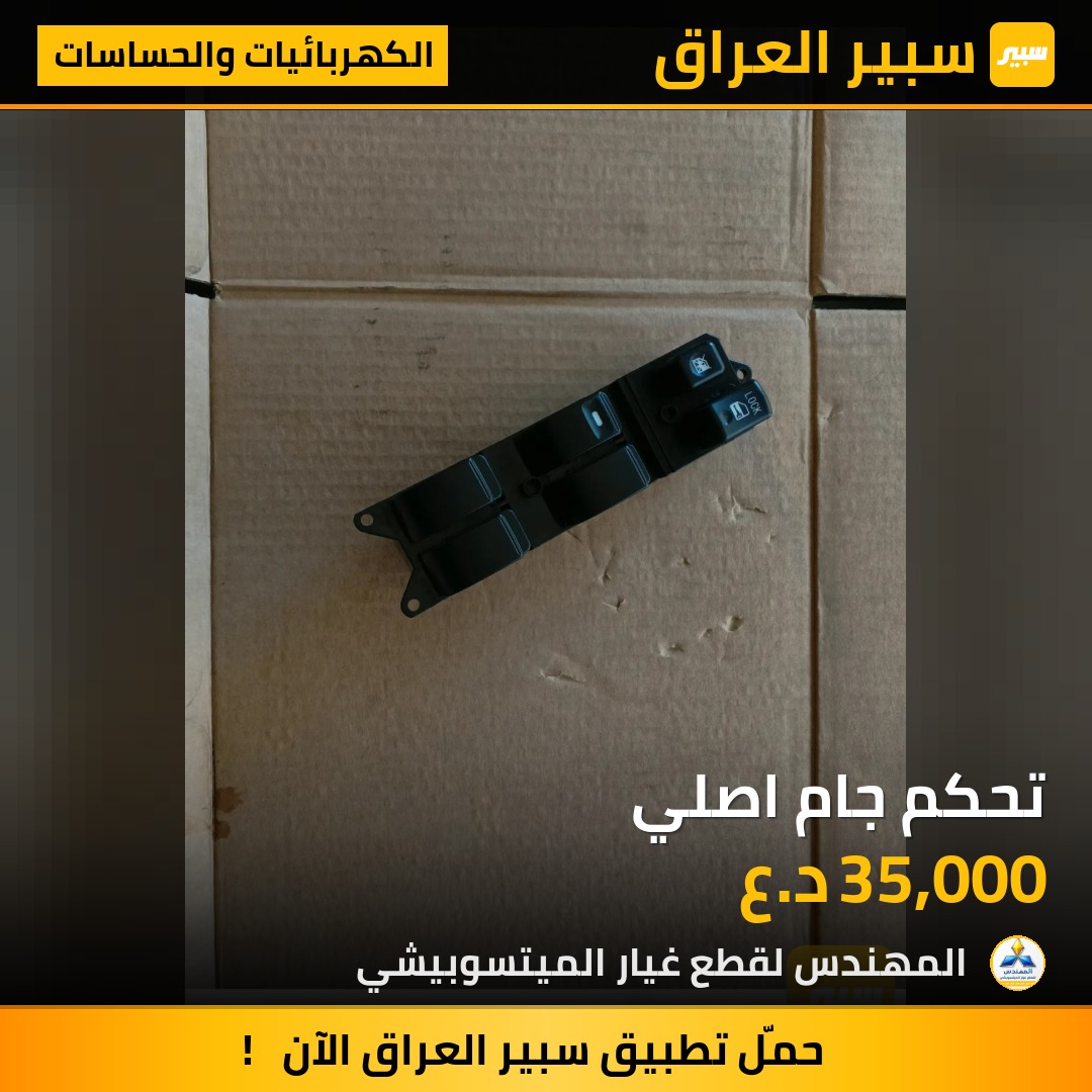 تحكم جام اصلي | سبير