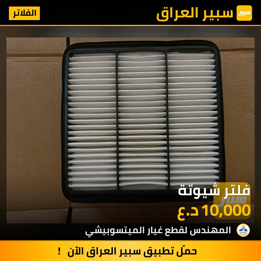 فلتر شيوتة | سبير