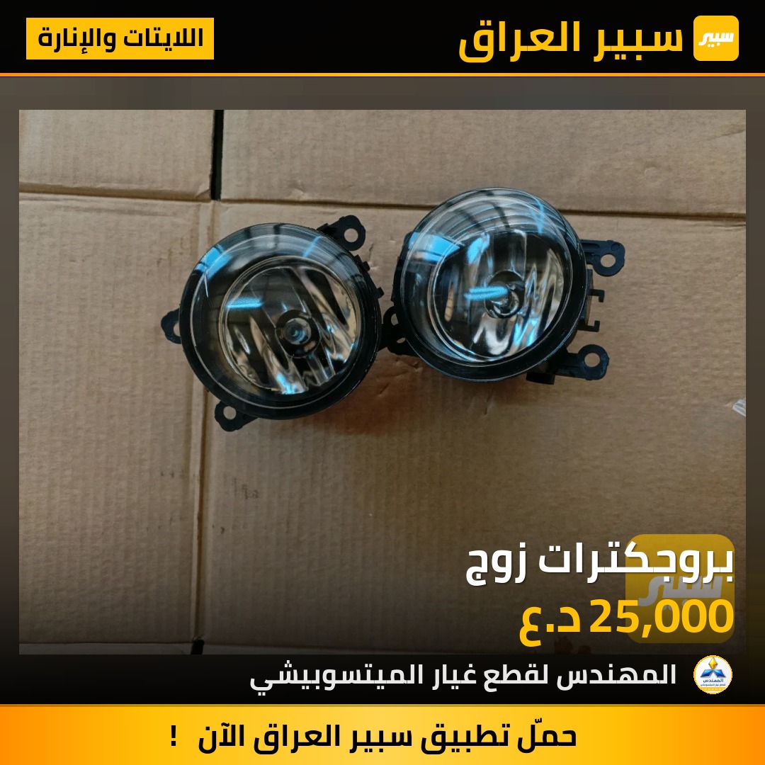 بروجكترات زوج | سبير