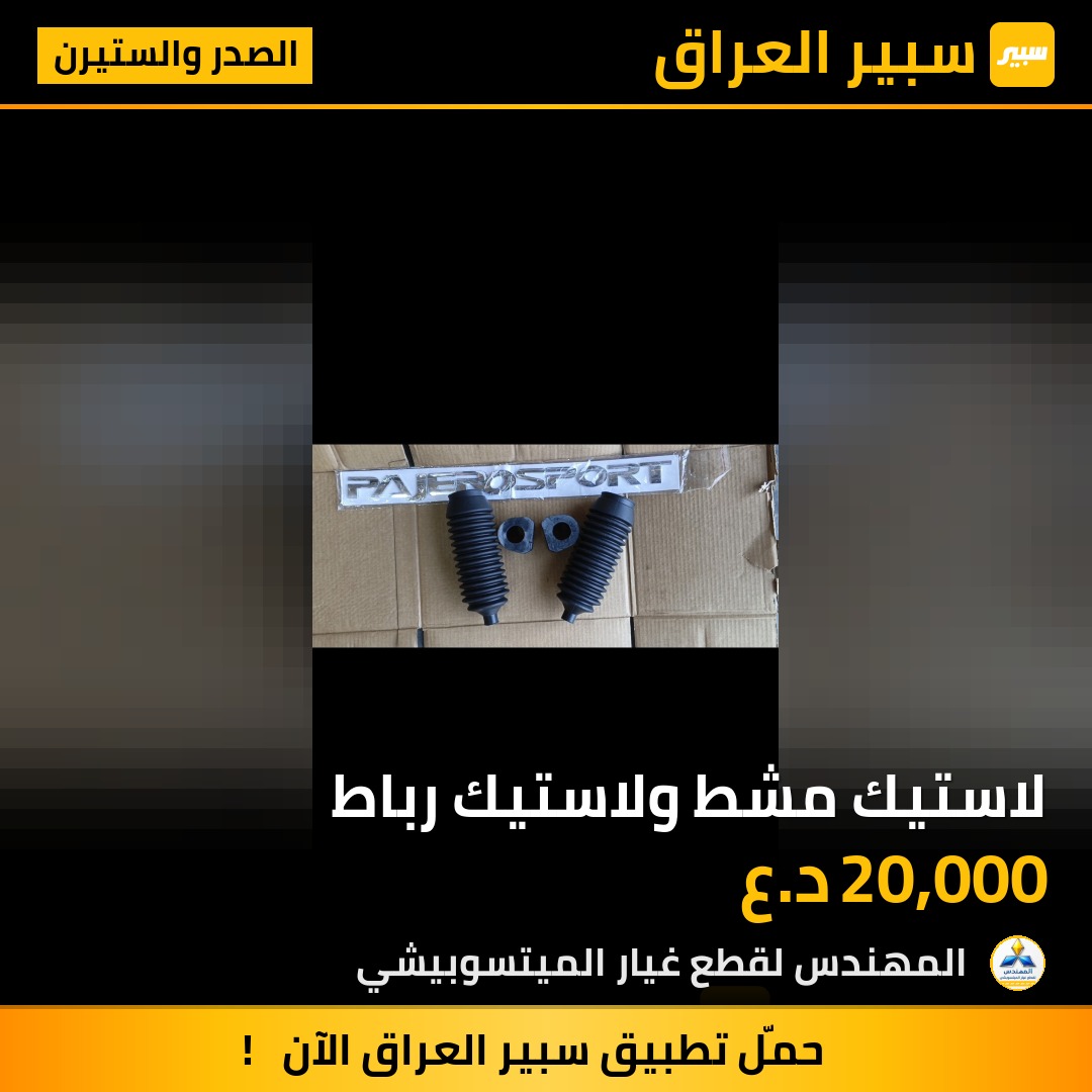 لاستيك مشط ولاستيك رباط | سبير