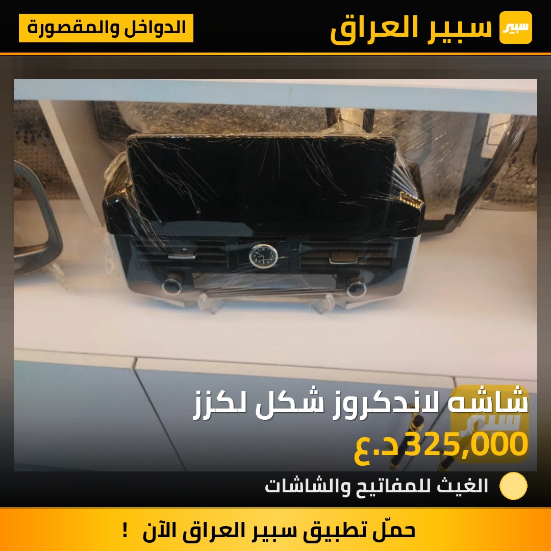شاشه لاندكروز شكل لكزز | سبير