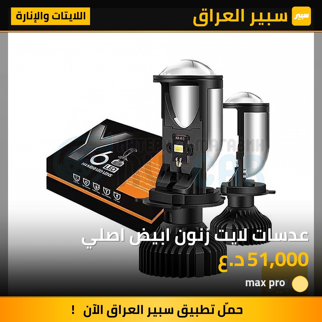 عدسات لايت زنون ابيض اصلي | سبير
