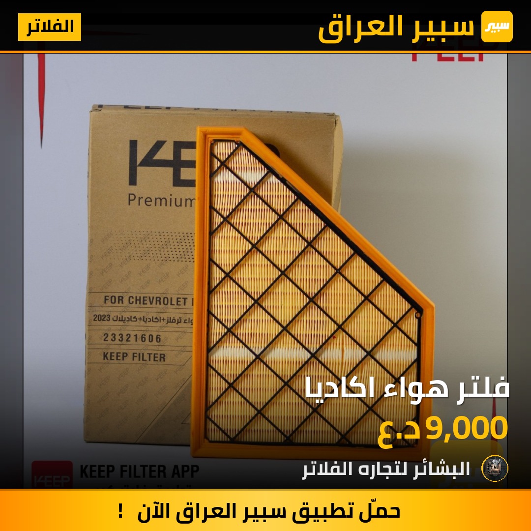 فلتر هواء اكاديا | سبير