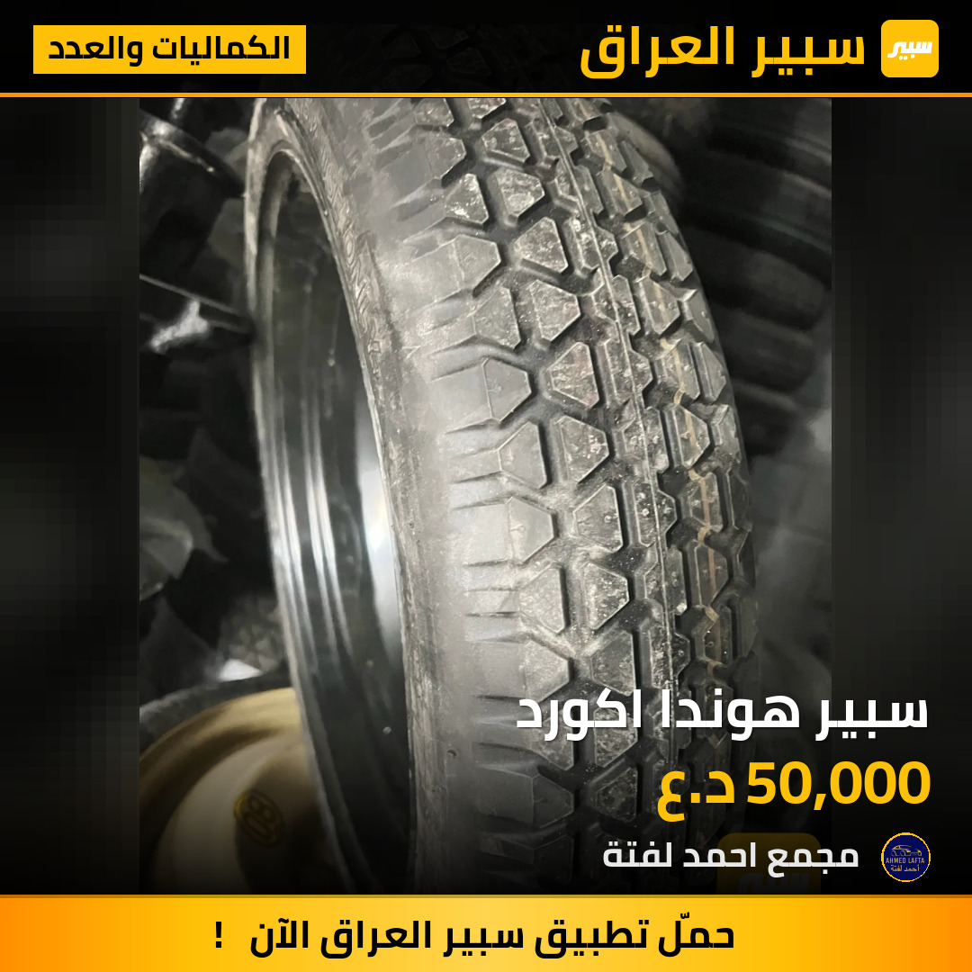 سبير هوندا اكورد | سبير