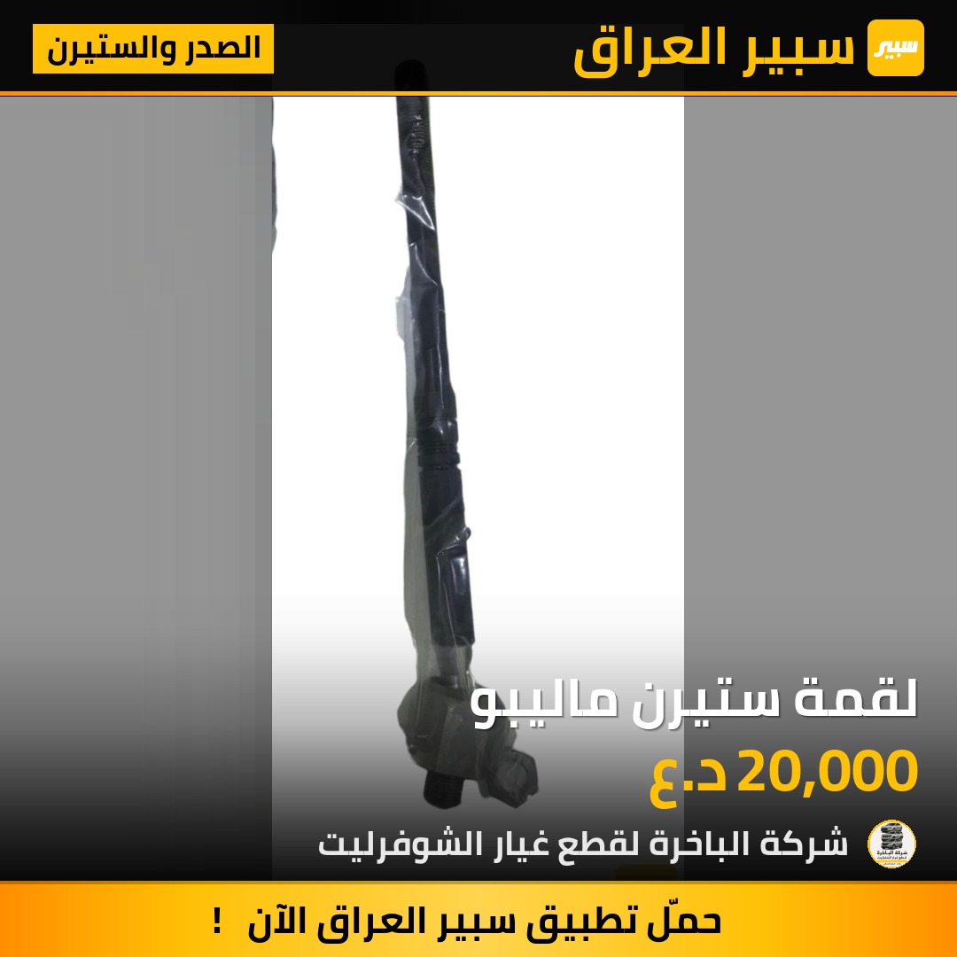 لقمة ستيرن ماليبو | سبير