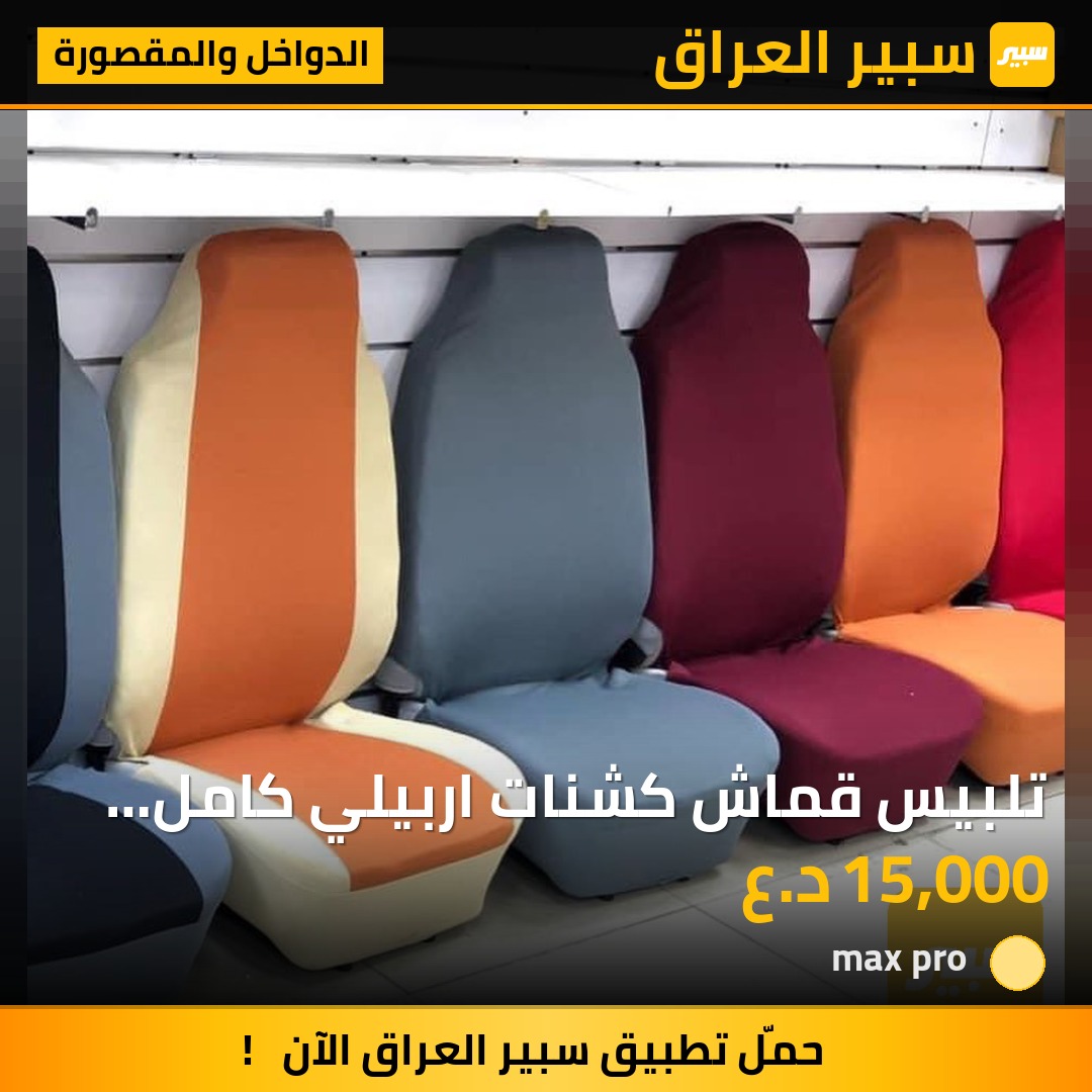 تلبيس قماش كشنات اربيلي كامل الثقيل | سبير